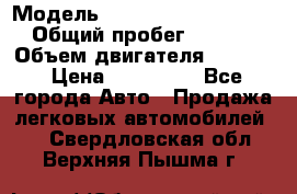  › Модель ­ Volkswagen Passat CC › Общий пробег ­ 81 000 › Объем двигателя ­ 1 800 › Цена ­ 620 000 - Все города Авто » Продажа легковых автомобилей   . Свердловская обл.,Верхняя Пышма г.